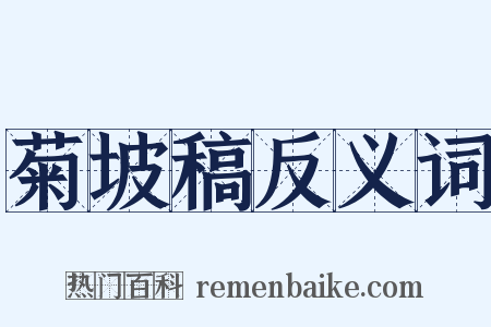 菊坡稿反义词是什么意思的图片